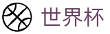 2026世界杯-智者运筹帷幄